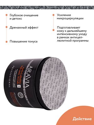 ARAVIA Organic Антицеллюлитный скраб с вулканической глиной Anti-Cellulite Vulcanic Scrub, 550 мл НОВИНКА