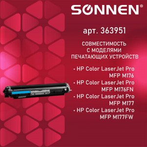 Картридж лазерный SONNEN (SH-CF351A) для HP CLJ Pro M176/177 ВЫСШЕЕ КАЧЕСТВО, голубой, 1000 страниц, 363951