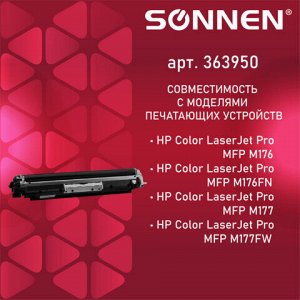 Картридж лазерный SONNEN (SH-CF350A) для HP CLJ Pro M176/M177 ВЫСШЕЕ КАЧЕСТВО, черный, 1300 страниц, 363950