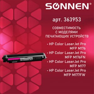Картридж лазерный SONNEN (SH-CF353A) для HP CLJ Pro M176/177 ВЫСШЕЕ КАЧЕСТВО, пурпурный, 1000 страниц, 363953