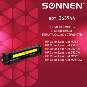 Картридж лазерный SONNEN (SH-CF402X) для HP LJ Pro M277/M252 ВЫСШЕЕ КАЧЕСТВО желтый, 2300 страниц, 363944