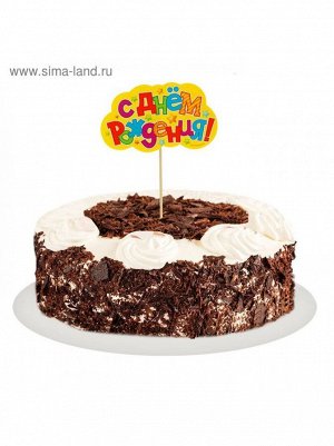 Топпер в торт С Днем рождения звездочки