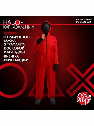 Набор Твоя игра? комбез/маска/трафареты/карандаш/визитка/конверты