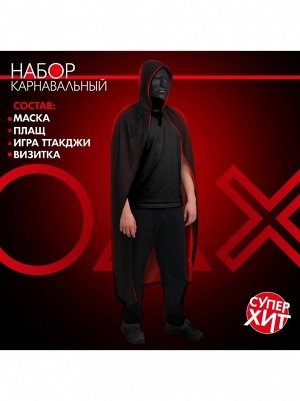 Набор Ты в игре маска/плащ/визитка/конверты