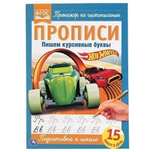 Пропись 9785506052654 Пишем курсивные буквы.Хот Вилс