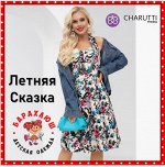 Платья и костюмы CHARUTTI-Магия Итальянского Дизайна для Вас