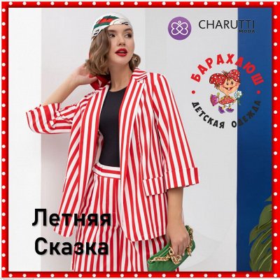 Платья и костюмы CHARUTTI-Магия Итальянского Дизайна для Вас