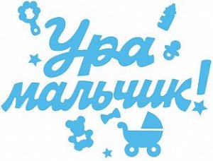 0200929 Наклейка "Ура мальчик"