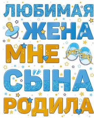 77.007.00 Наклейка Любимая жена мне сына родила