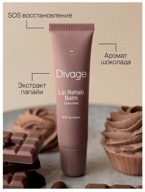 Диваж Восстанавливающий бальзам для губ шоколад Lip Rehab Balm, Divage