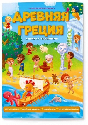 Книжка с заданиями. Серия Нескучная история. Древняя Греция. 22х29,7 см. 28 стр. ГЕОДОМ