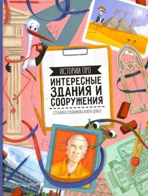 Книга. Истории про интересные здания и сооружения. 23х28 см. 64 стр. ГЕОДОМ