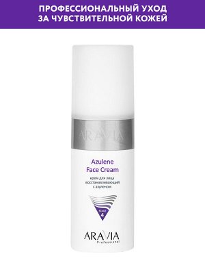 &quot;ARAVIA Professional&quot; Крем для лица восстанавливающий с азуленом Azulene Face Cream, 150 мл/12