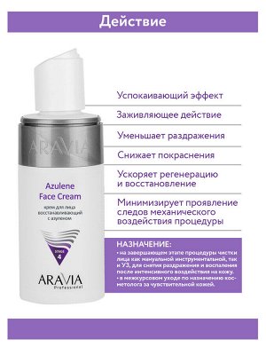 &quot;ARAVIA Professional&quot; Крем для лица восстанавливающий с азуленом Azulene Face Cream, 150 мл/12