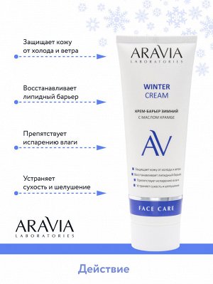 ARAVIA Professional &quot;ARAVIA Laboratories&quot; Крем-барьер зимний c маслом крамбе Winter Cream, 50 мл