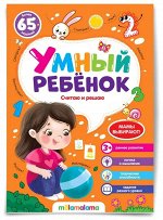 Умный ребенок (на скобе). Считаю и решаю