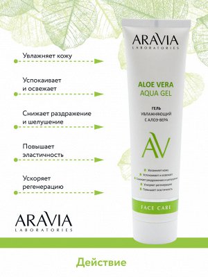 "ARAVIA Laboratories" Увлажняющий гель с алоэ-вера Aloe Vera Aqua Gel, 100 мл/15