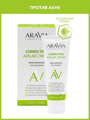 "ARAVIA Laboratories" Крем-корректор азелаиновый Azelaic Correcting  Cream, 50 мл/15