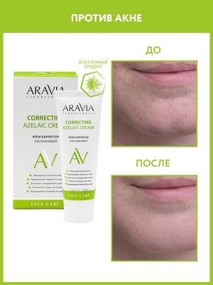 "ARAVIA Laboratories" Крем-корректор азелаиновый Azelaic Correcting  Cream, 50 мл/15