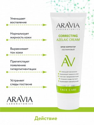 ARAVIA Professional &quot;ARAVIA Laboratories&quot; Крем-корректор азелаиновый Azelaic Correcting  Cream, 50 мл/15