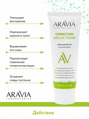 "ARAVIA Laboratories" Крем-корректор азелаиновый Azelaic Correcting  Cream, 50 мл/15