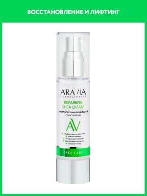 "ARAVIA Laboratories" Крем восстанавливающий с маслом ши Repairing Shea Cream, 50 мл/16