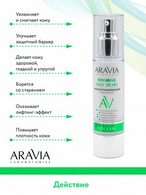 "ARAVIA Laboratories" Крем восстанавливающий с маслом ши Repairing Shea Cream, 50 мл/16