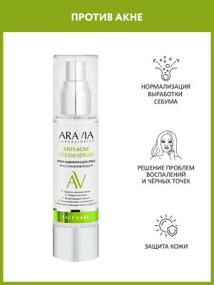 "ARAVIA Laboratories" Крем-сыворотка для лица восстанавливающая Anti-Acne Cream-Serum, 50 мл