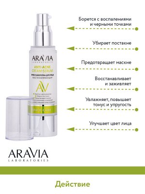 "ARAVIA Laboratories" Крем-сыворотка для лица восстанавливающая Anti-Acne Cream-Serum, 50 мл