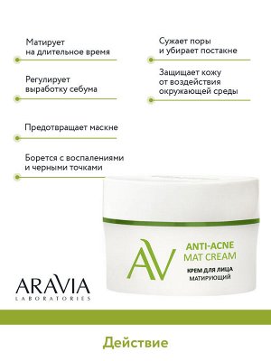 "ARAVIA Laboratories" Крем для лица матирующий Anti-Acne Mat Cream, 50 мл
