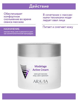 "ARAVIA Professional" Крем для массажа Modelage Active Cream, 300 мл./8