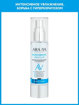 "ARAVIA Laboratories" Флюид увлажняющий с мочевиной 5% Moisturising Urea Fluid, 50 мл/16