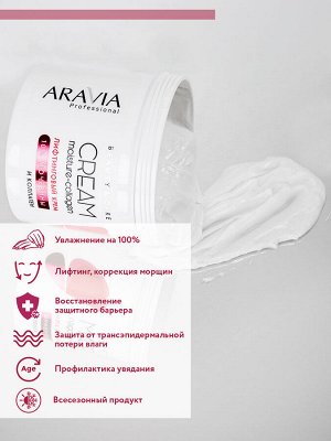 ARAVIA Professional Лифтинговый крем с коллагеном и мочевиной (10%) Moisture Collagen Cream, 550 мл НОВИНКА