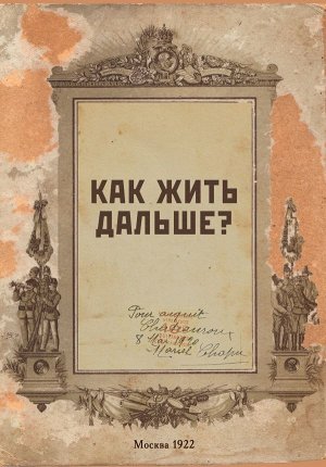 Блокнот. Как жить дальше? (А5, 64 л., обложка под крафт)