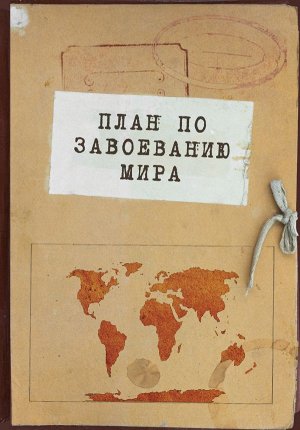 Блокнот. План по завоеванию мира (А5, 64 л., обложка под крафт)