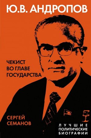 Семанов С.Н.  Андропов. Чекист во главе государства