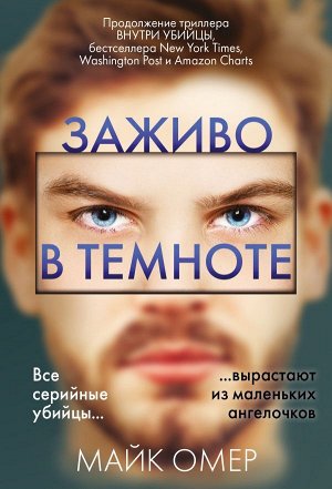 Омер М. Заживо в темноте