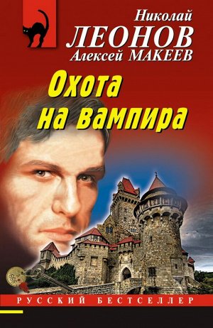 Леонов Н.И., Макеев А.В. Охота на вампира