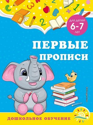 Горохова А.М., Липина С.В. Первые прописи: для детей 6-7 лет