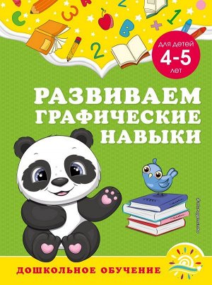 Горохова А.М., Липина С.В. Развиваем графические навыки: для детей 4-5 лет