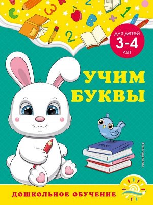 Горохова А.М., Липина С.В. Учим буквы: для детей 3-4 лет