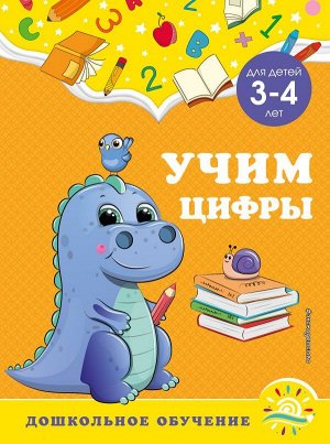 Горохова А.М., Липина С.В. Учим цифры: для детей 3-4 лет