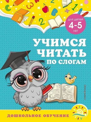 Горохова А.М., Липина С.В. Учимся читать по слогам: для детей 4-5 лет