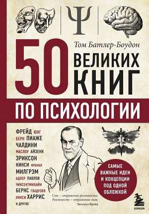 Батлер-Боудон Т. 50 великих книг по психологии