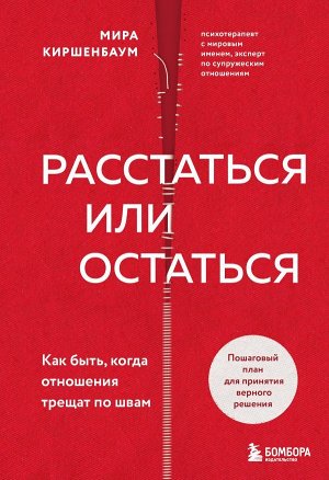 Киршенбаум Мира Расстаться или остаться? Как быть, когда отношения трещат по швам