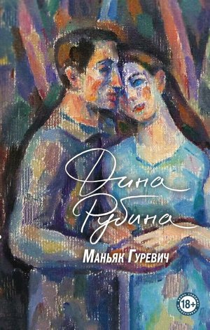 Рубина Д., Рождественская Е.Р. Маньяк Гуревич. Приеду к обеду. Мои истории с моей географией (комплект из двух книг)