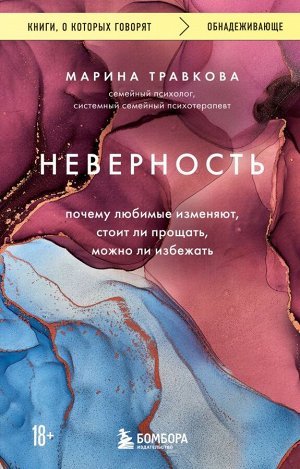 Травкова Марина Неверность. Почему любимые изменяют, стоит ли прощать, можно ли избежать