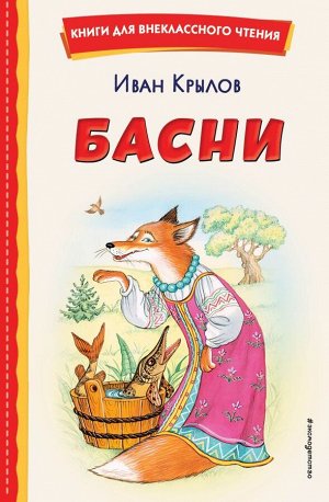 Крылов И.А.Басни (ил. И. Петелиной)