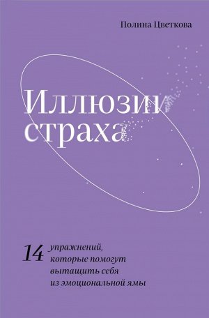 Цветкова П. Иллюзии страха.14 упражнений, которые помогут вытащить себя из эмоциональной ямы