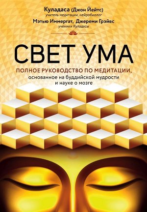 Куладаса Д. Свет ума. Подробный путеводитель по медитации